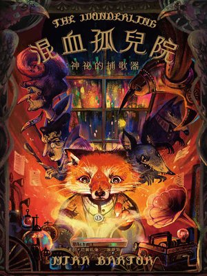 cover image of 混血孤兒院